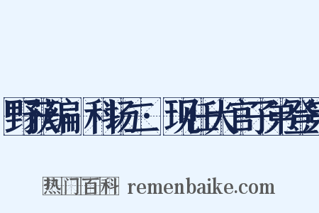 野获编·科场二·现任大官子弟登第是什么意思的图片
